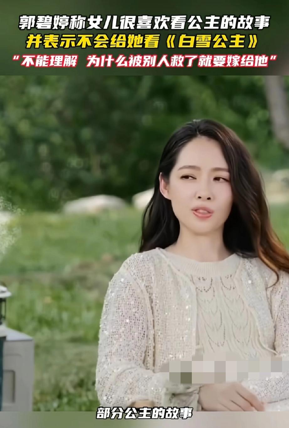 郭碧婷:我不理解女儿爱看公主的故事，郭碧婷却说:“我只敢给她看部分公主的故事，