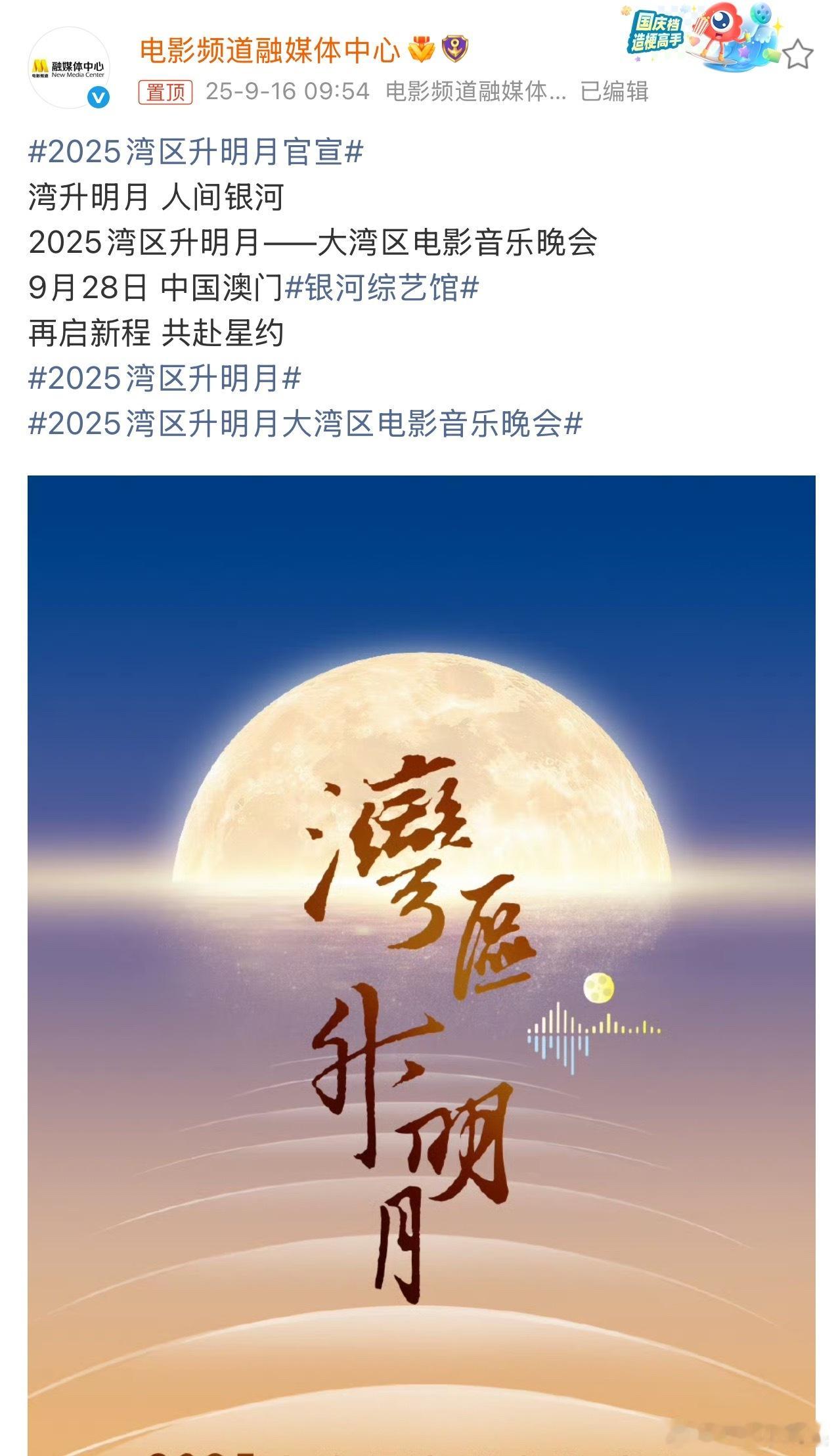 2025湾区升明月地址在澳门银河综艺馆，你最期待哪位明星呢？​​​