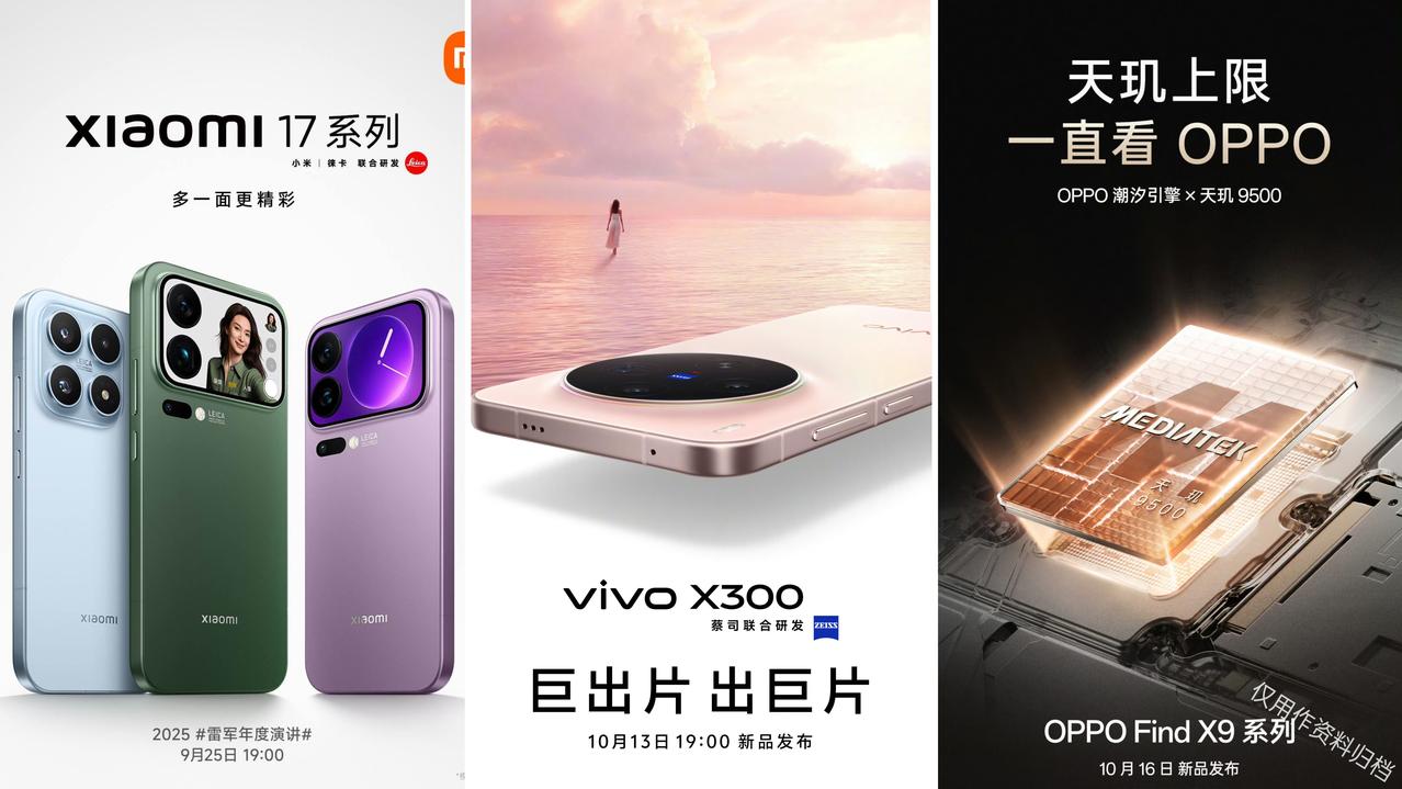 小米17系列9月25日发布vivoX300系列10月13日发布荣耀Magi