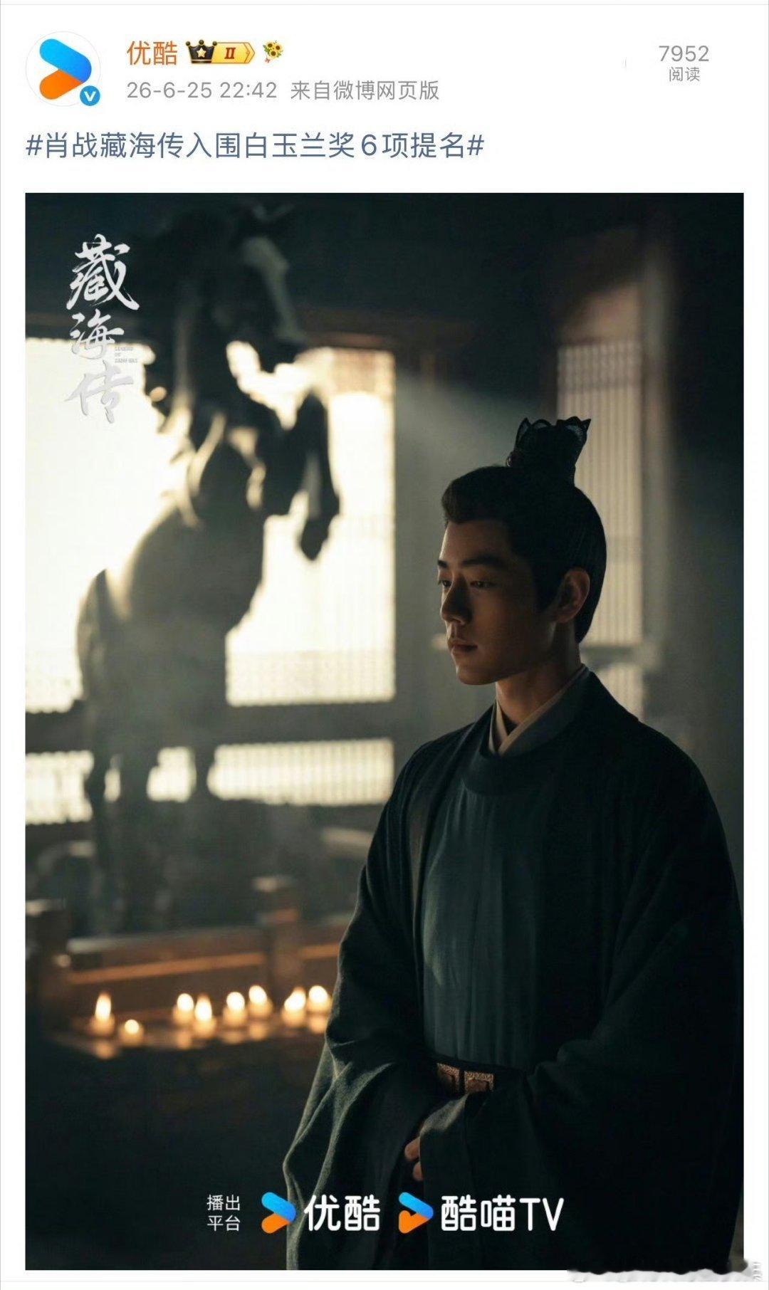 这个鹅今天疯了优酷连续发了几条肖战白玉兰提名词条和藏海剧照无文案～👖这直接