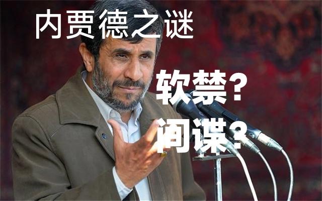 突曝:伊前总统内贾德被软禁！与以情报机构摩萨德关系密切！《纽约时报》7月1
