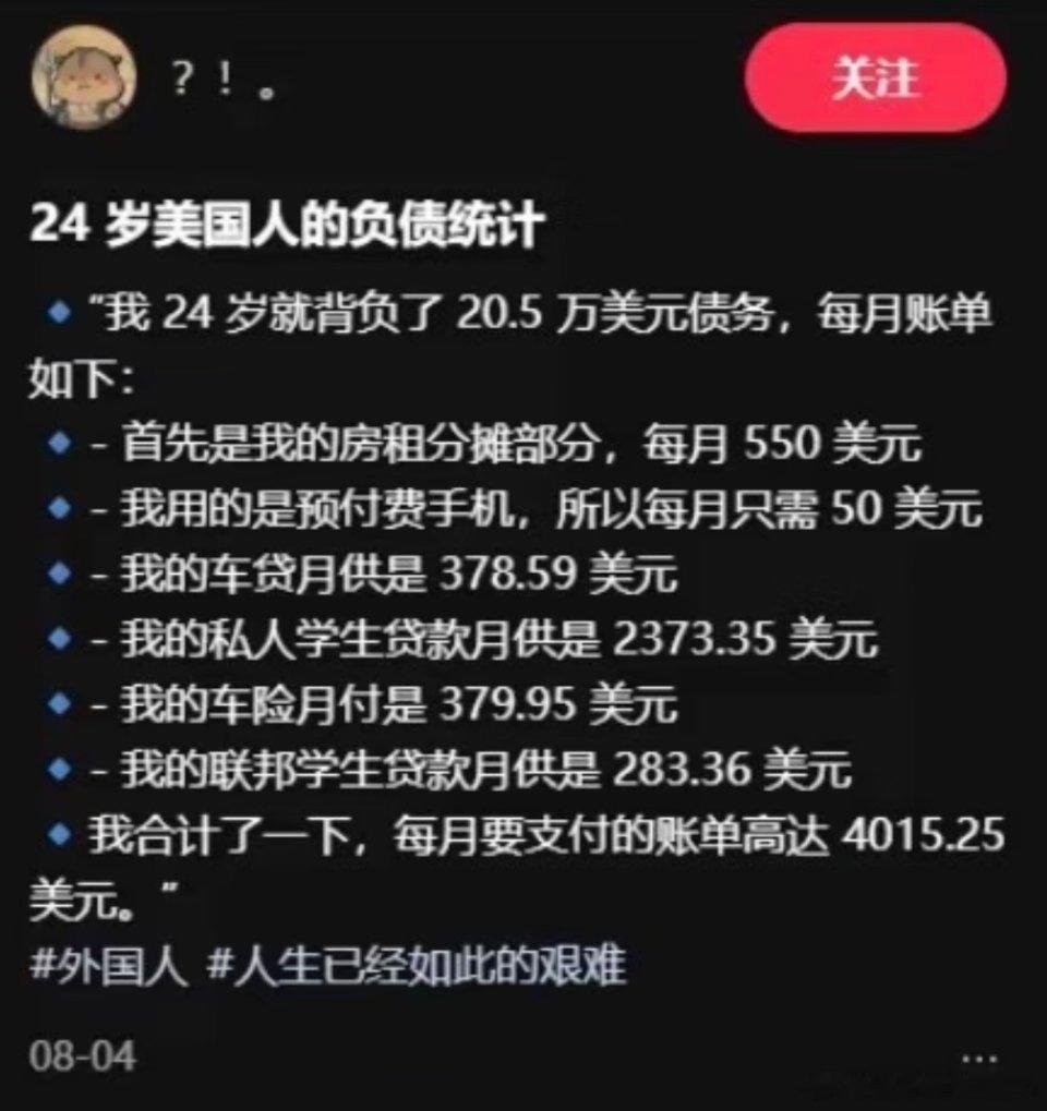 牢A这是一名24岁美国人的负债统计，每月要支付的账单就高达4000美元，还不包括