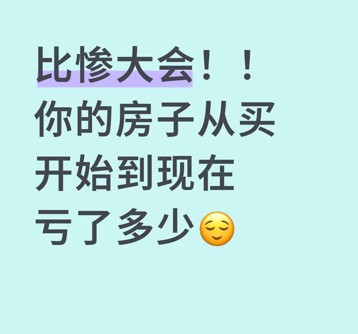 同学之间也会攀比“谁降的多”！好久不联系的同学突然发消息给我，她说：你的房子