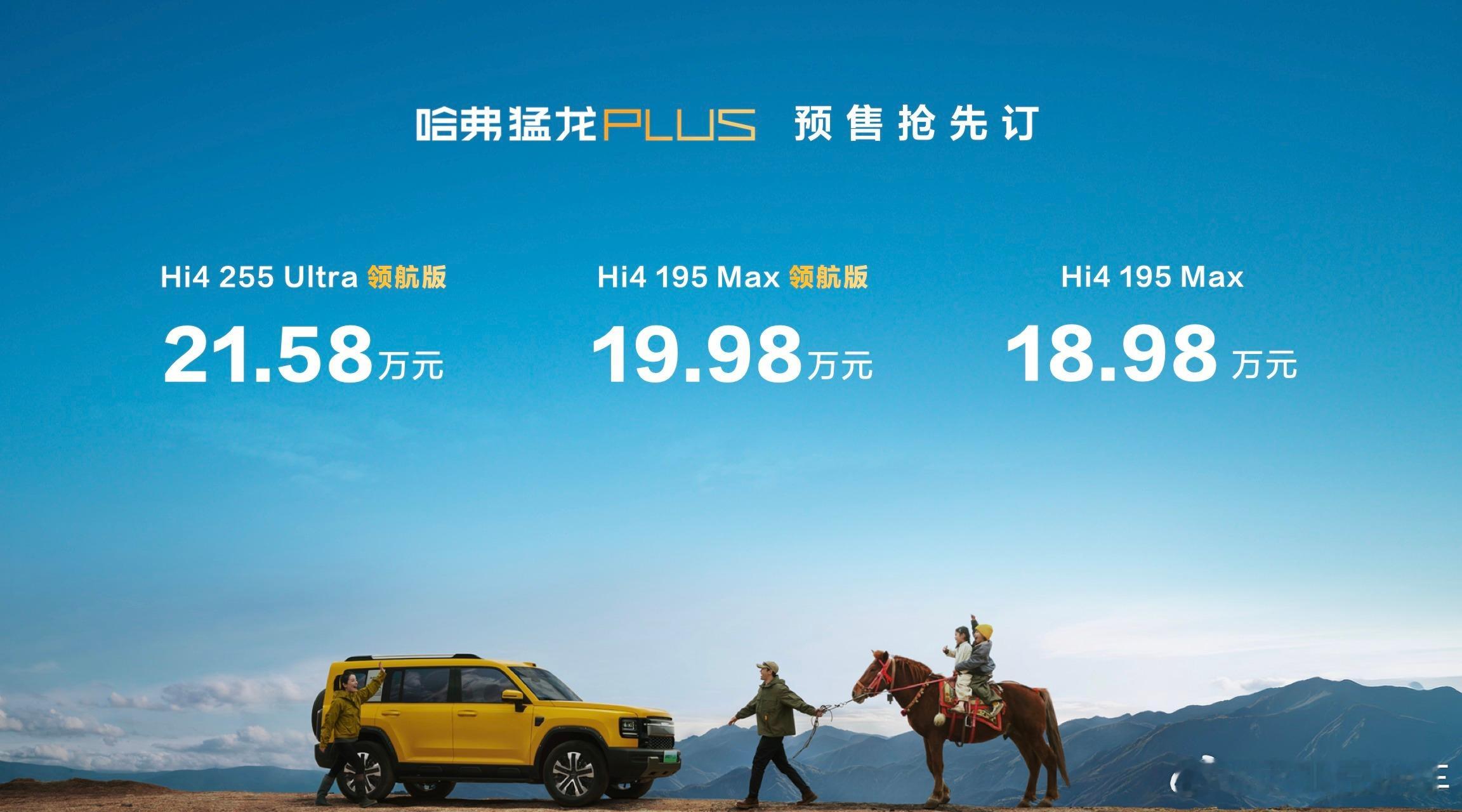 对于哈弗猛龙plus，说两句大实话，作为猛龙车型的“加强加大”版本，这样的预售价