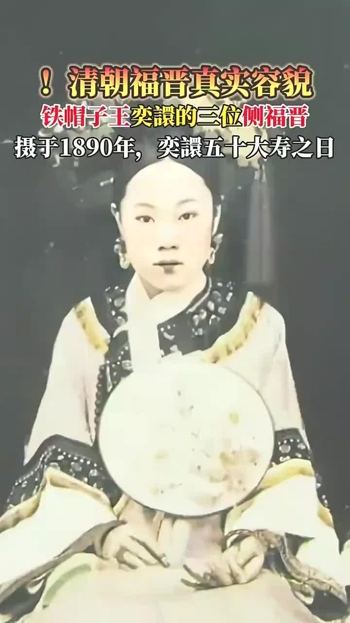 清朝的侧福晋、侍妾、庶福晋区别显著。“福晋”是满洲皇室宗亲“夫人”