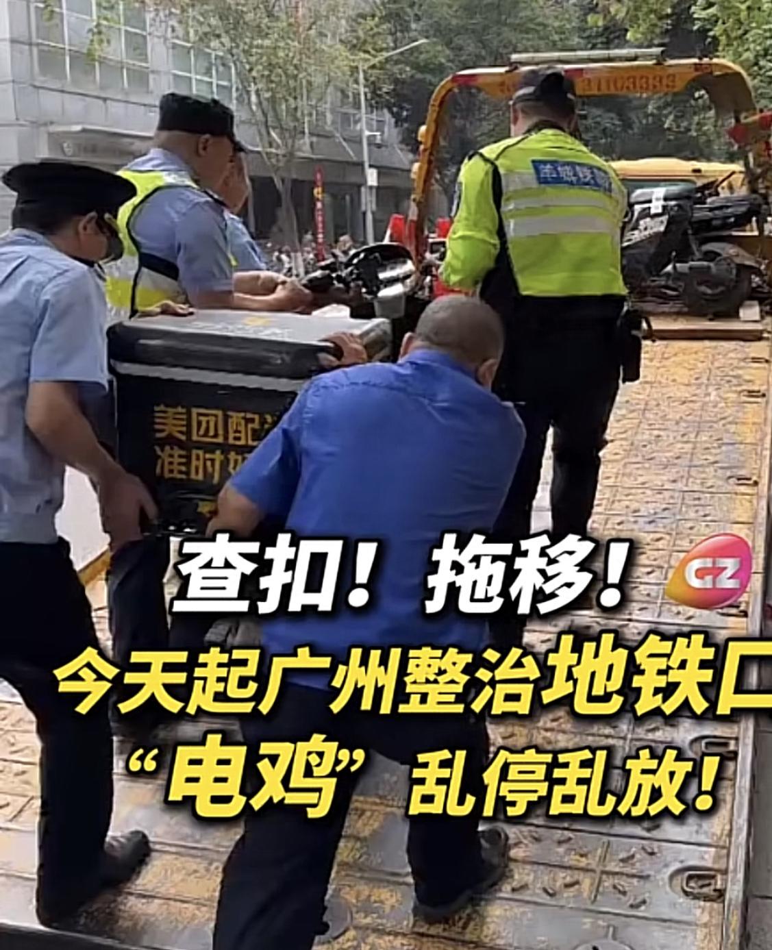广州这几天对乱停乱放电瓶车实施上街拖扣处罚，引发不少的争议！“有赞有弹”，褒贬不