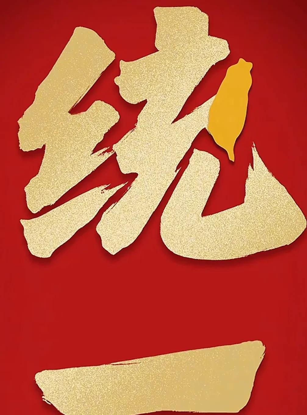 看来统一真的很快就要实现了！近日，中国台湾新党主席和副主席这番话让我感受到了统