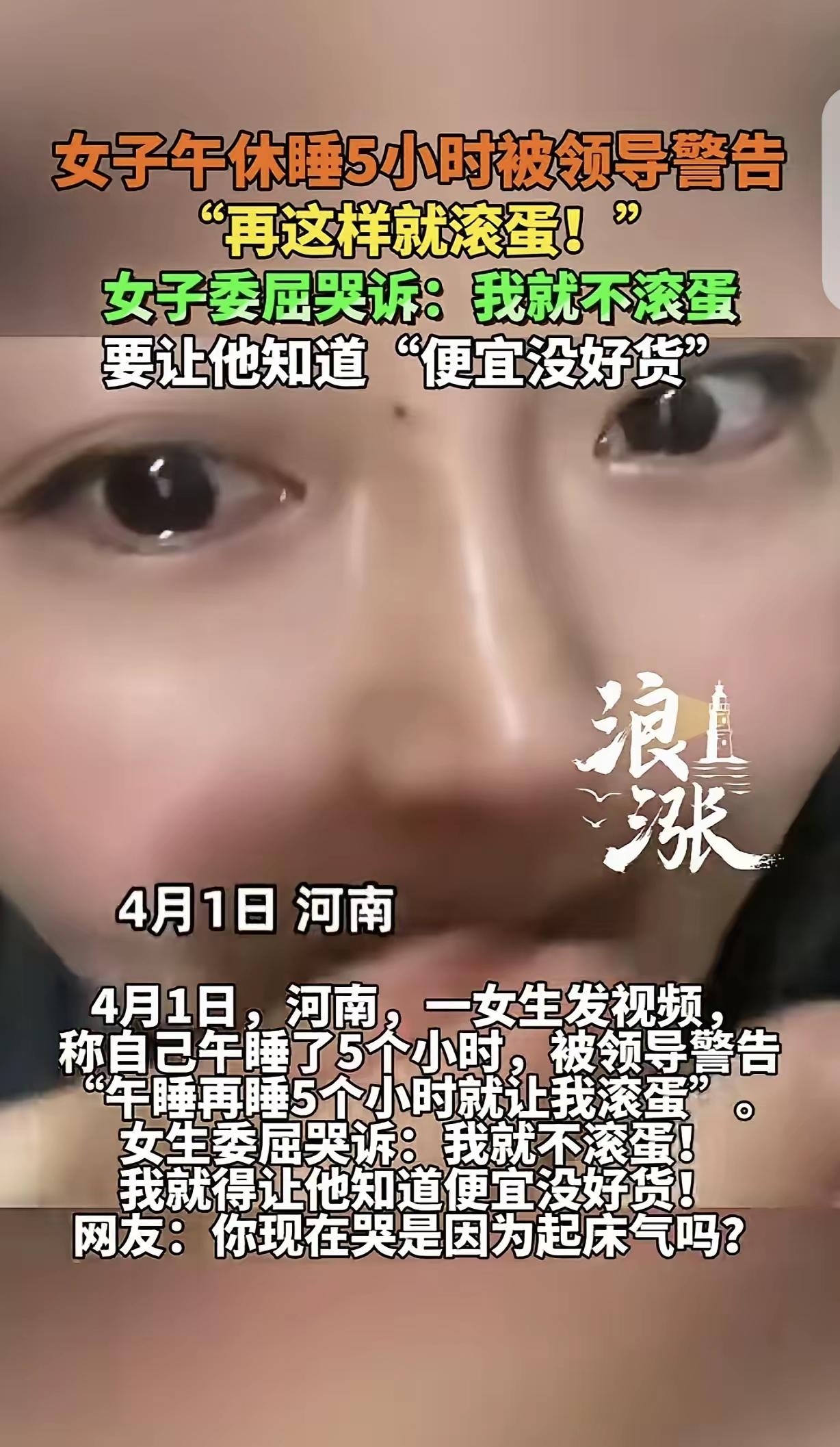 “便宜没好货”？女子午睡5小时被骂滚蛋，一句哭诉炸翻全网内容摘要：河南一女子