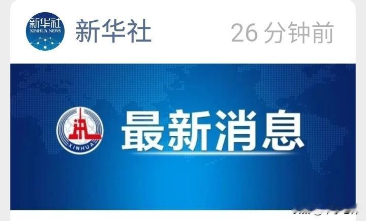 今天看到新华社两则通报，时隔三个小时，震惊！第一个通报：河北某医院纪检干部，拿
