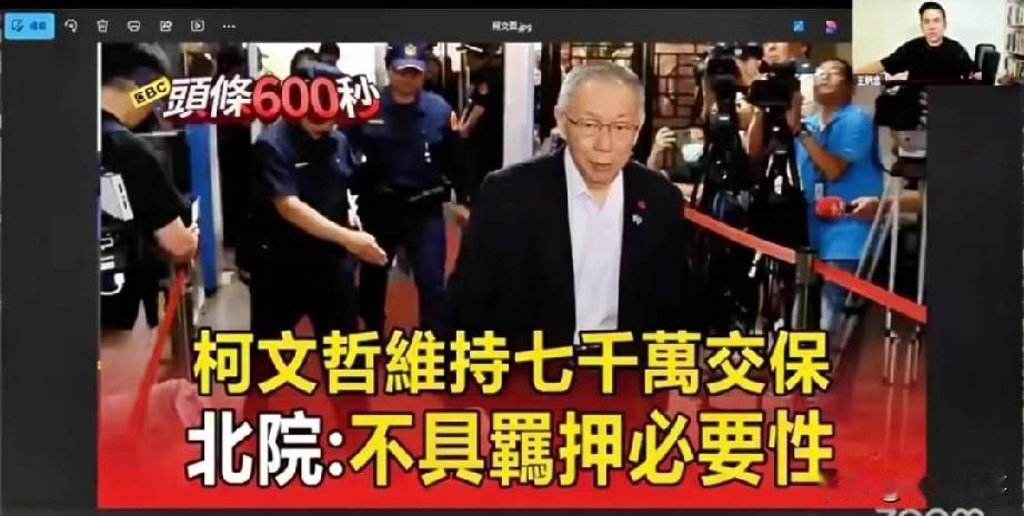 民进党“抓放柯”的游戏结束了？上周柯文哲7000万交保刚回家，台北检方