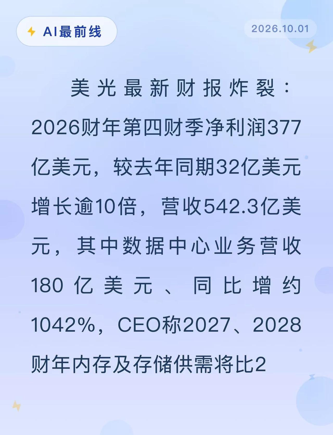 美光净利暴涨10倍，存储荒到2028。AI最前线存储芯片半导体人工智能