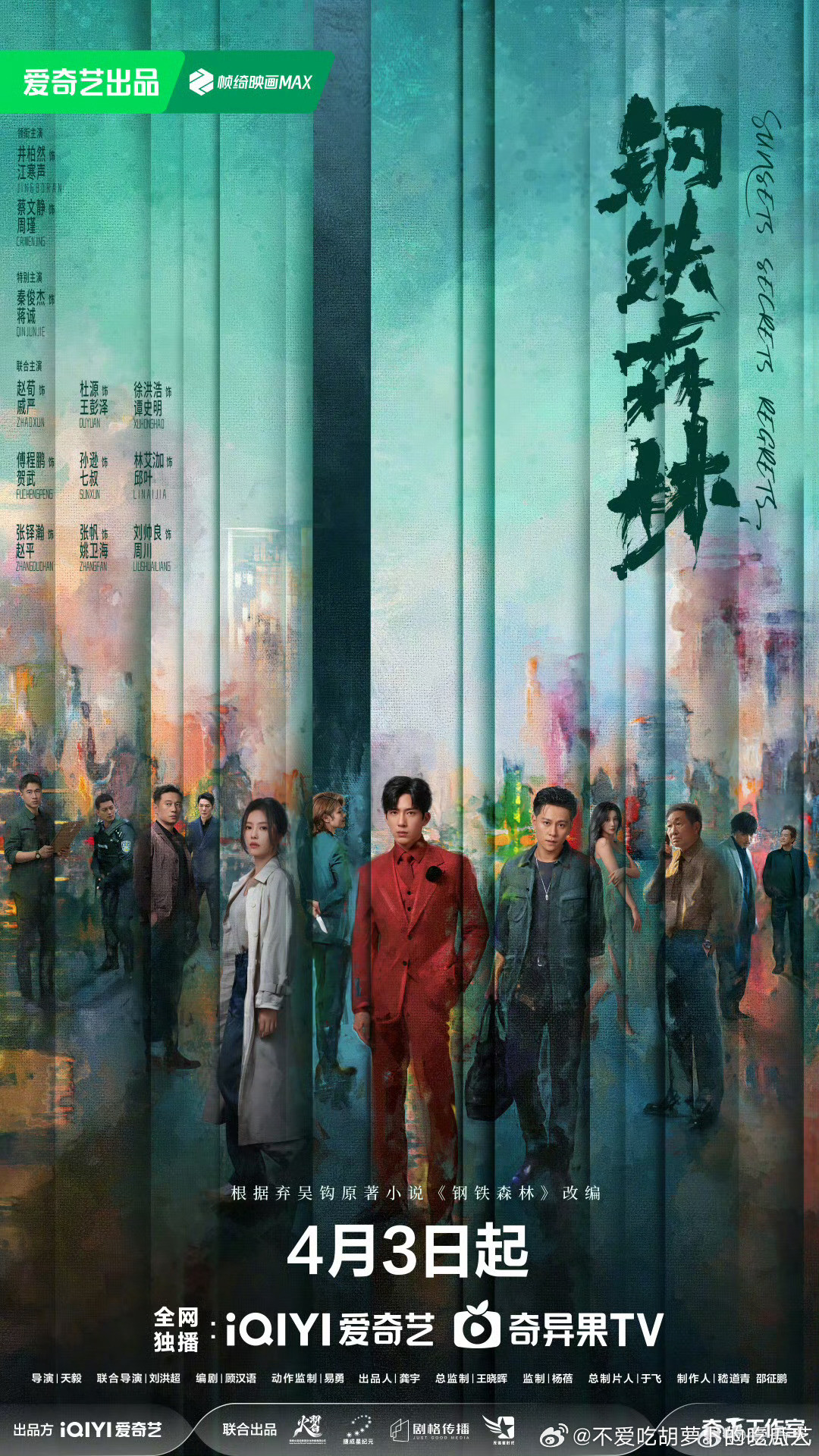 28集刑侦剧钢铁森林定档4.3爱奇艺独播。导演：天毅主演：井柏然、蔡文静、秦俊