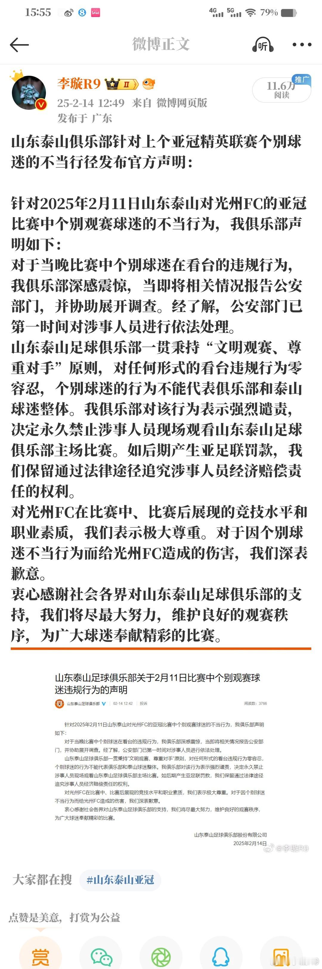 山东泰山退出亚冠精英联赛这事情，我判断跟主场球迷举全斗焕照片的事情脱不开关系。