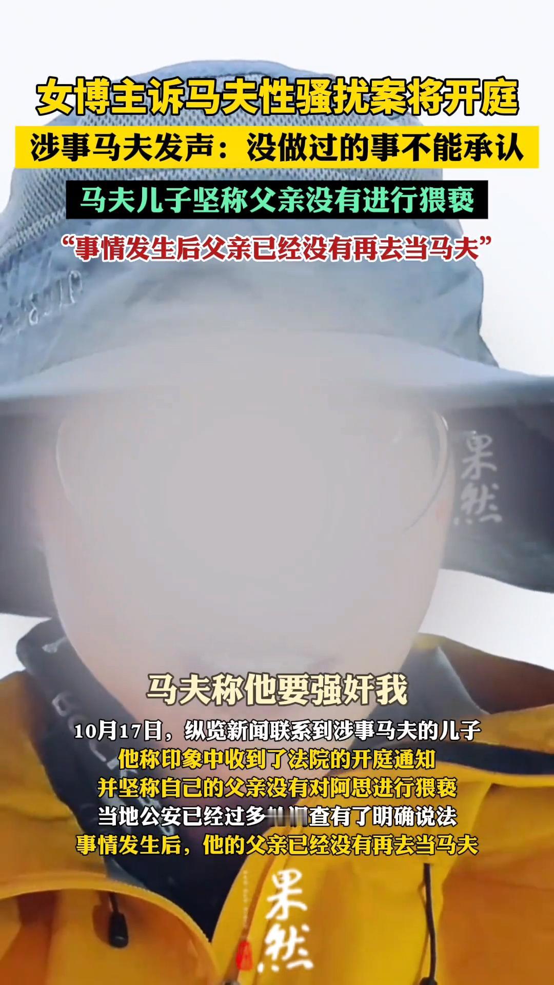 “马夫不断要求亲我和摸我，被我严词拒绝后，他说要强J我，把我扔到河里毁尸灭迹，随