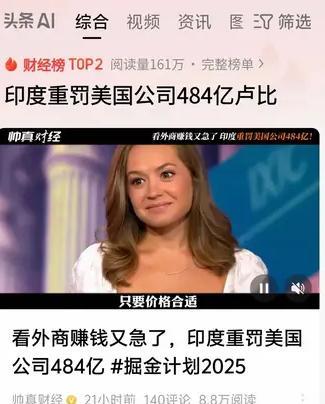 印度重罚美国企业484亿卢比！真是应了那句“印度赚钱印度花，一分钱你也别带回家