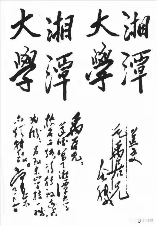 这是毛泽东同志亲笔题写的“湘潭大学”校名手迹，是该校最具历史价值与精神象征的核心