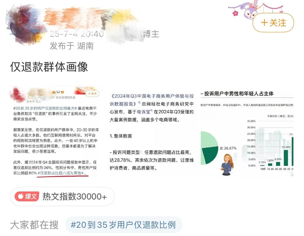 最近网上盛传“仅退款占比超八成为男性”，更有甚者直接附上这些来源不明的数据试图把