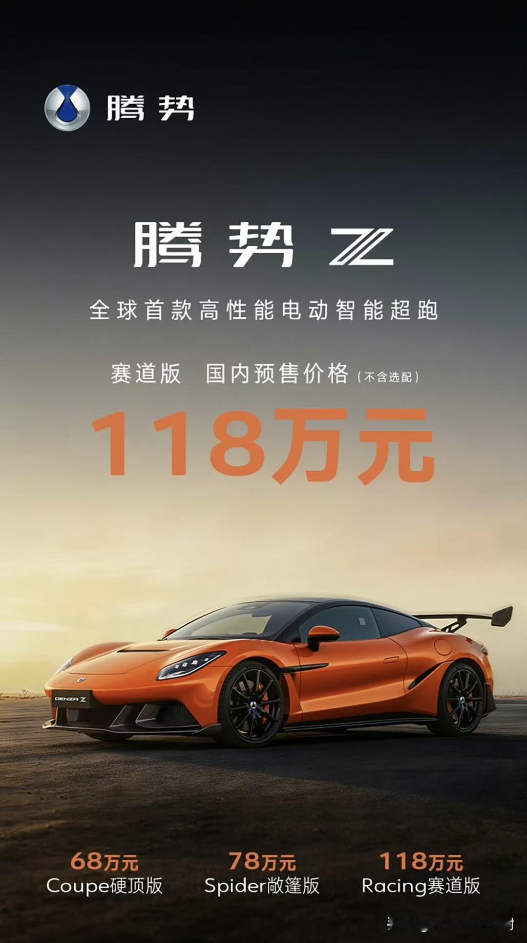 腾势Z预售价公布。三个配置版本，分别为硬顶版68万、敞篷版78万和赛道版11
