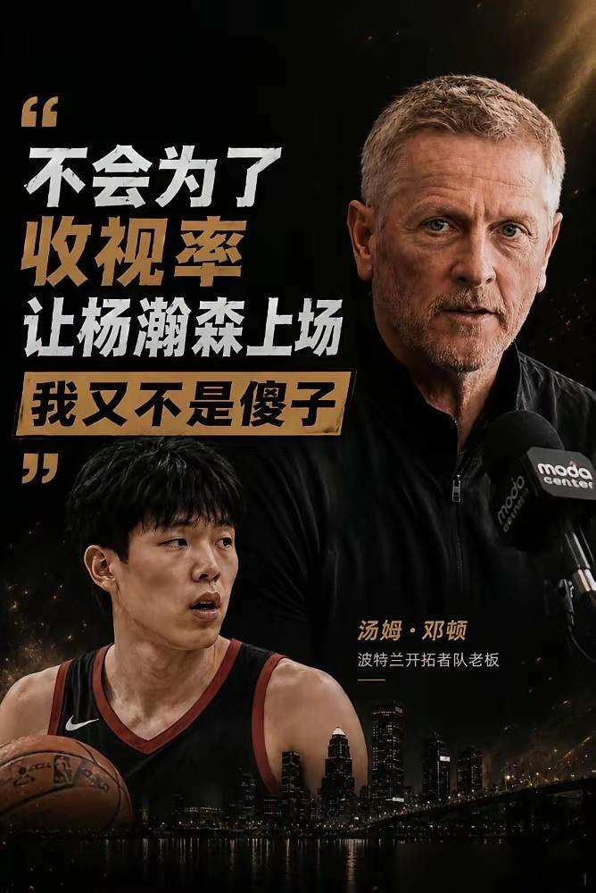 我不是傻子，开拓者老板这话，几乎当着杨瀚森经纪人富保罗的面，把路给堵死了。富保罗
