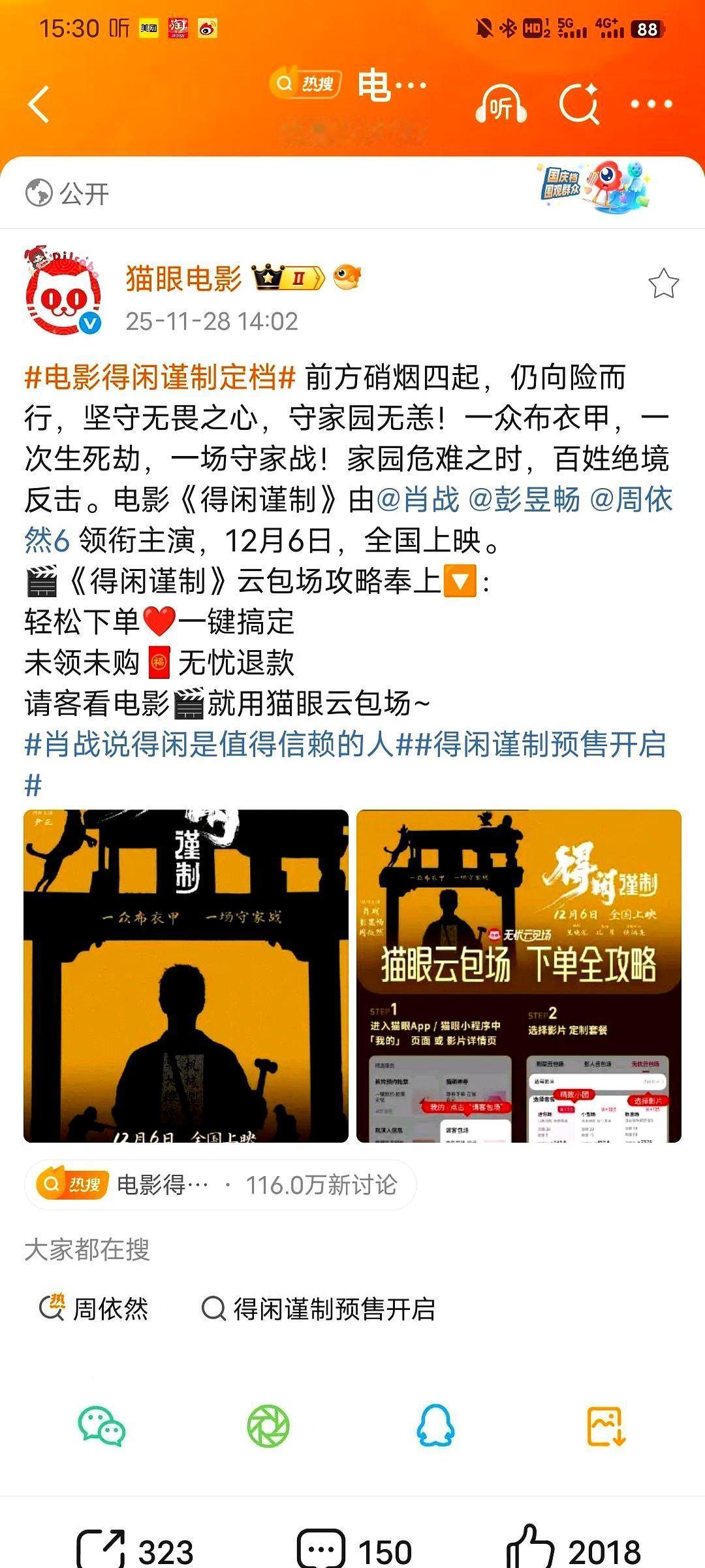 猫眼最近在推《得闲谨制》的云包场，还出了个教程。说白了，就是让你在线上请客看电影