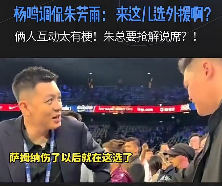 澳门NBA季前赛比赛前，杨鸣调侃朱芳雨：“干啥来了？萨姆纳伤了到这选外援来了
