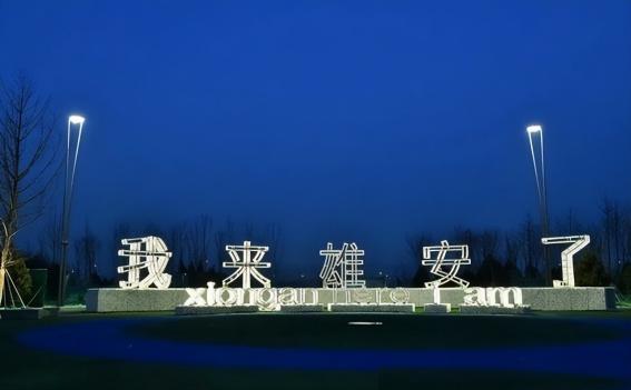 9年前，中国投入了5100亿，建设了一个面积相当于三个纽约市的新城，那就是雄安，