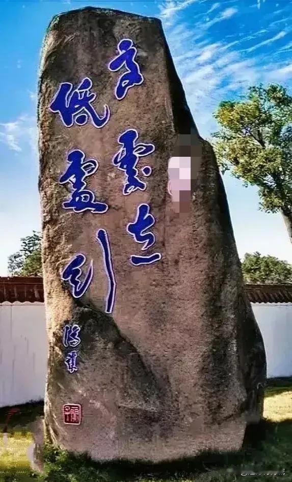 问了100个人，99个人说是“高云达，低处行”，但感觉不爽口，不知道对不对？请草