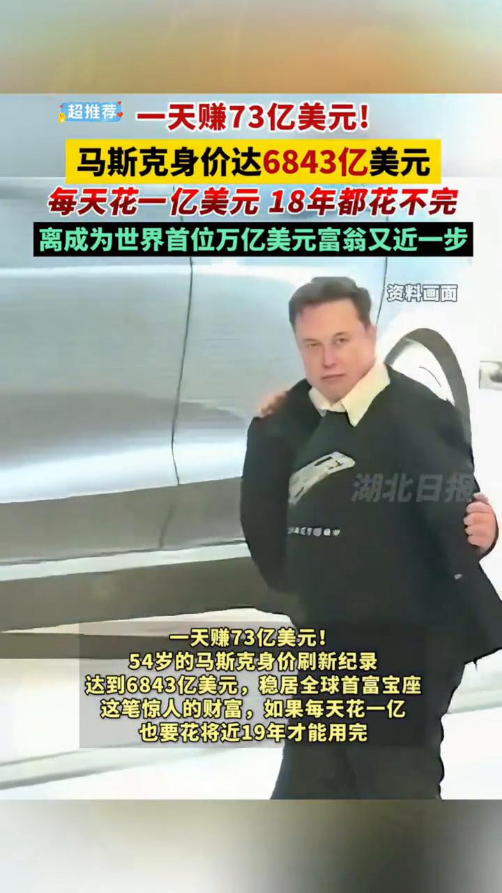 一天赚73亿美元！马斯克身价达6843亿美元，每天花一亿美元18年都花不完，离成