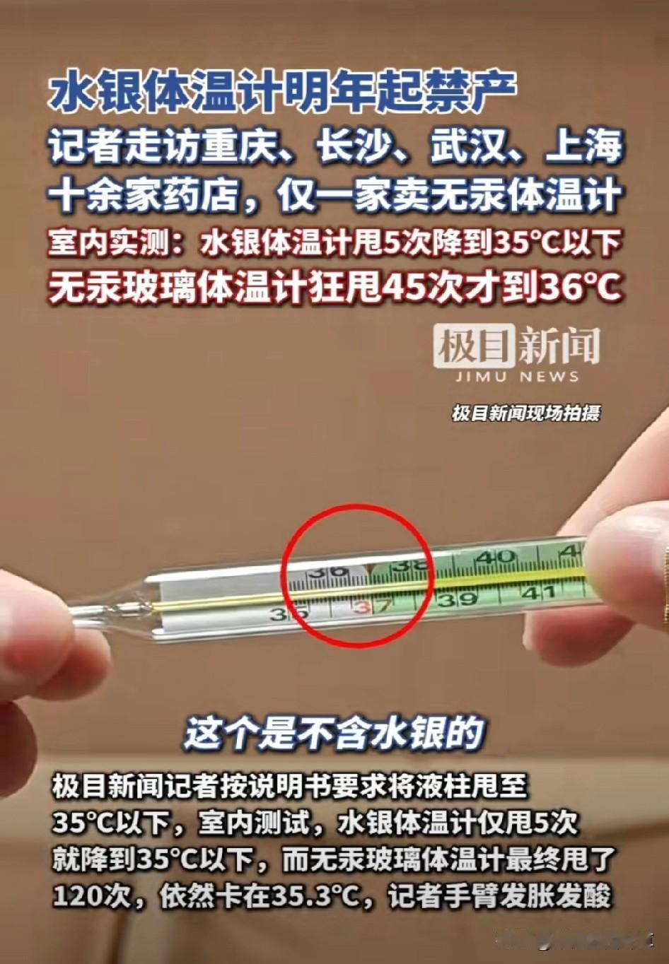 无汞玻璃体温计和水银体温计，甩起来差别大了去了。12月10日极目记者实测，水银体