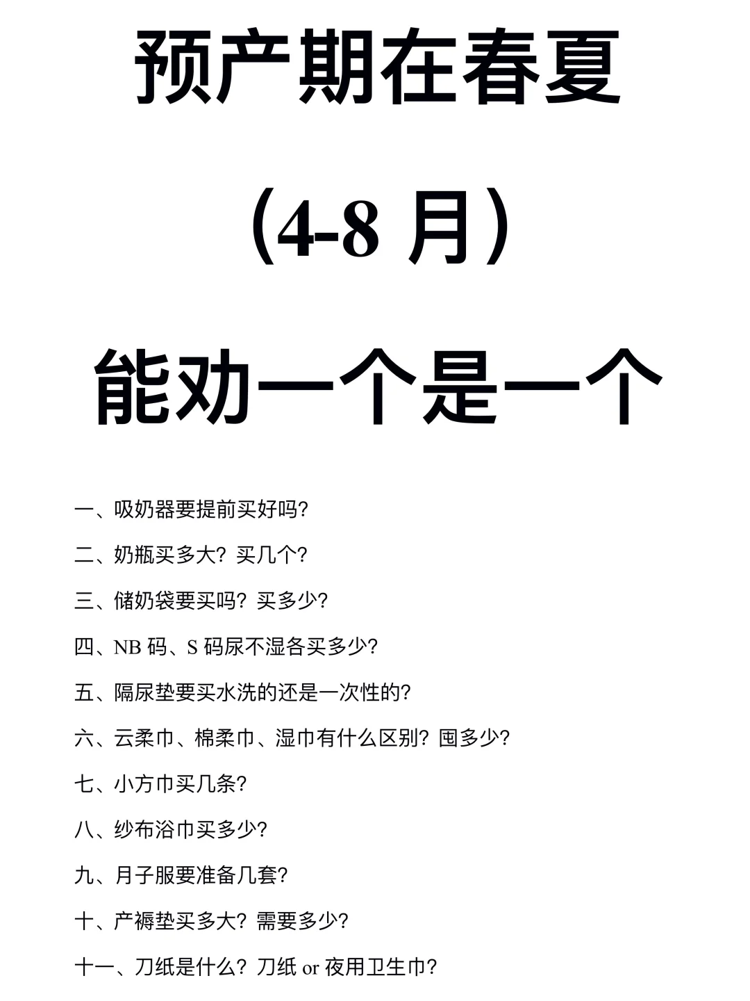 预产期在春夏的！能劝一个是一个！