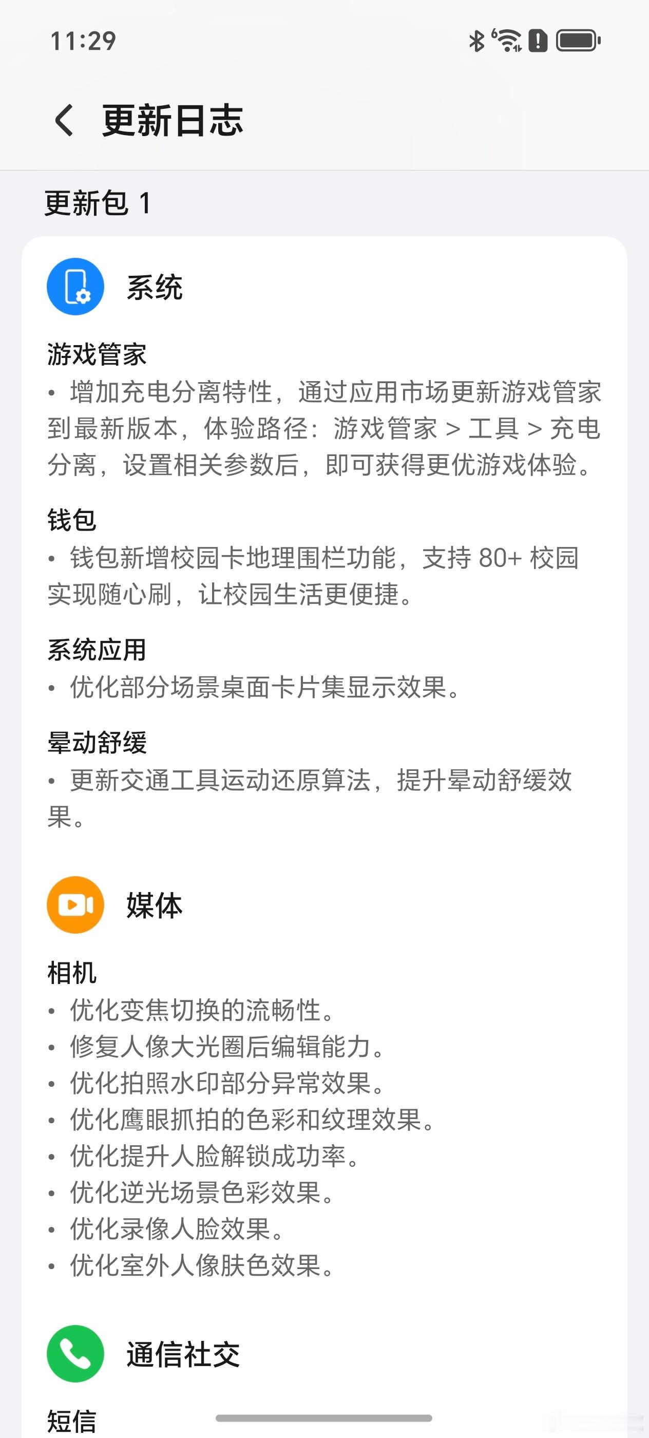 荣耀GTPro​​​又又又更新了，充电分离打游戏爽了，新增校园卡地理围栏方便