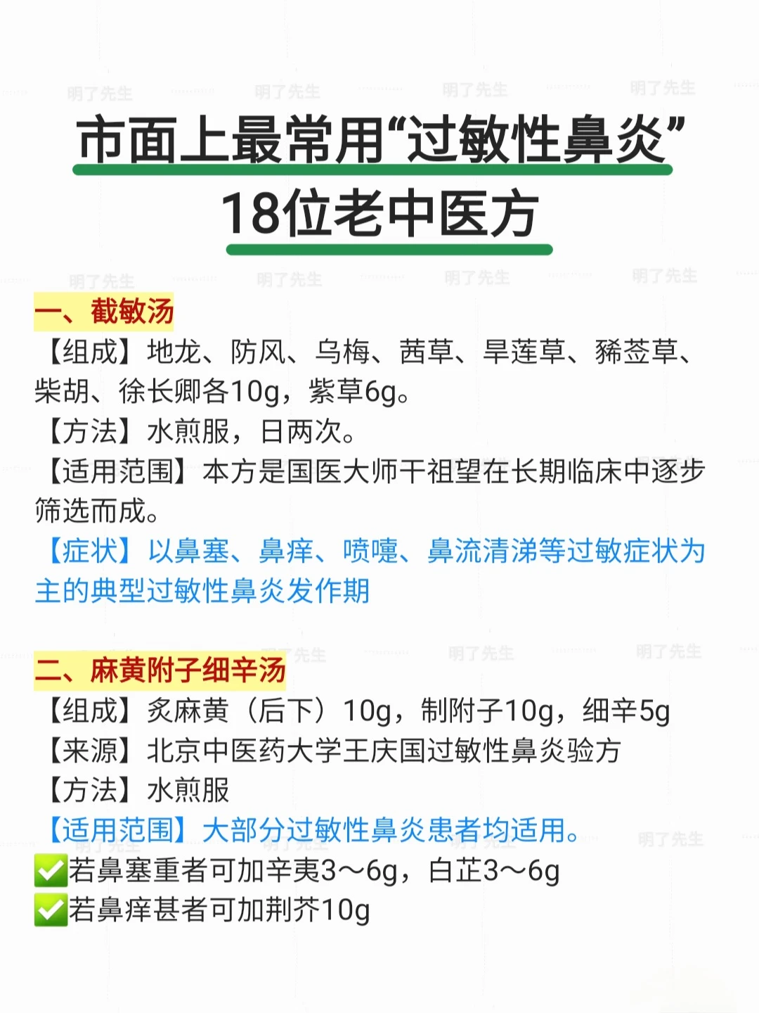市面上常用“过敏性鼻炎”18位老中医效方