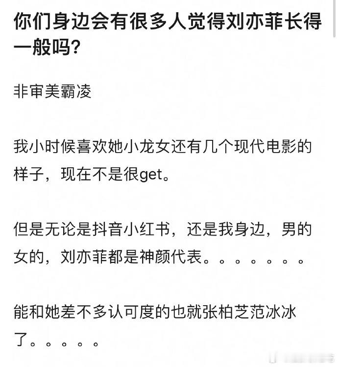 不会，我接触到觉得刘亦菲长得一般的人都在网上，现实中哪怕不喜欢也没人说她长得不好