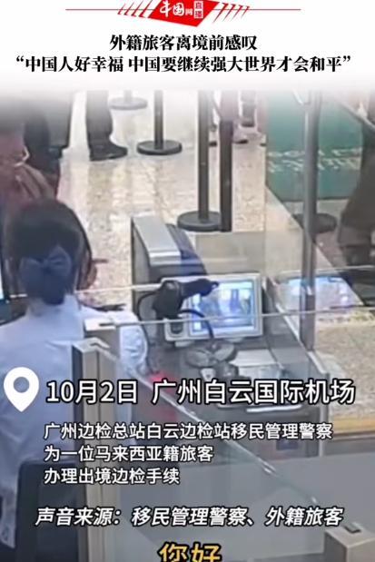 外国人在中国破防了！国庆期间，一位外籍游客办理离境时，突然对工作人员感叹：中国要