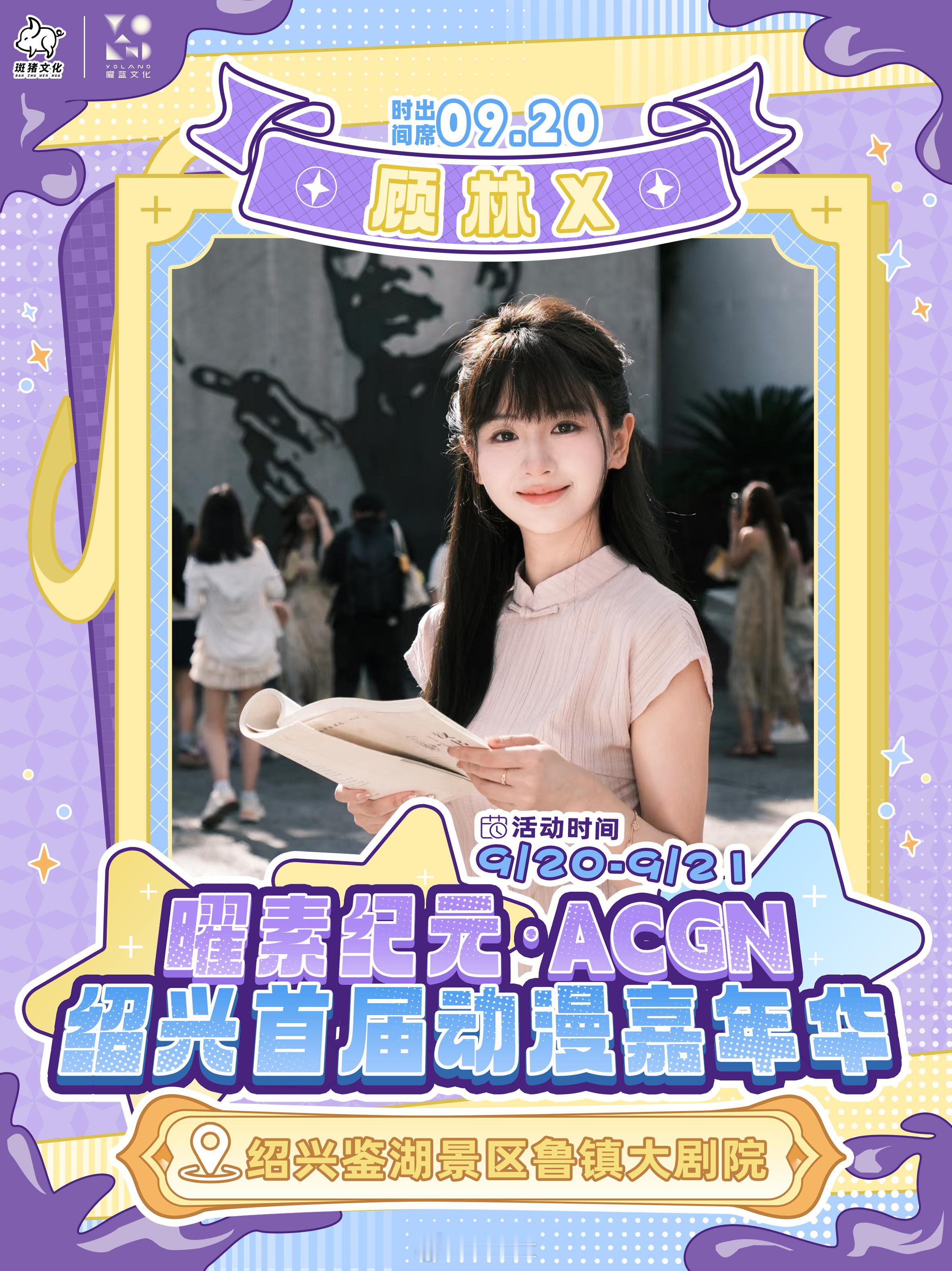大家可以来参加我们20号的绍兴漫展粉丝签售活动哟​​​