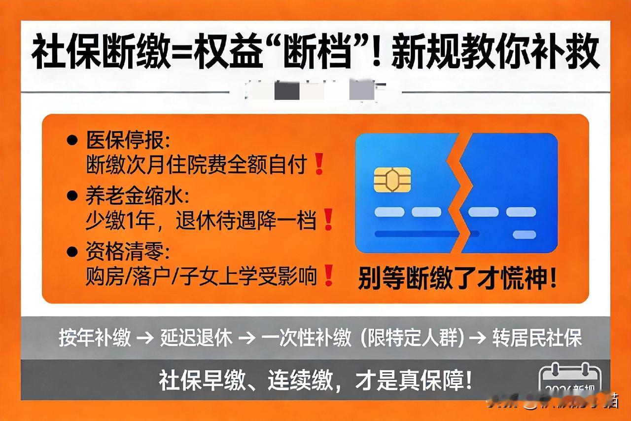 社保断缴不用慌，新规给民生托了底据吉林发布转自吉林日报的消息，2026年社