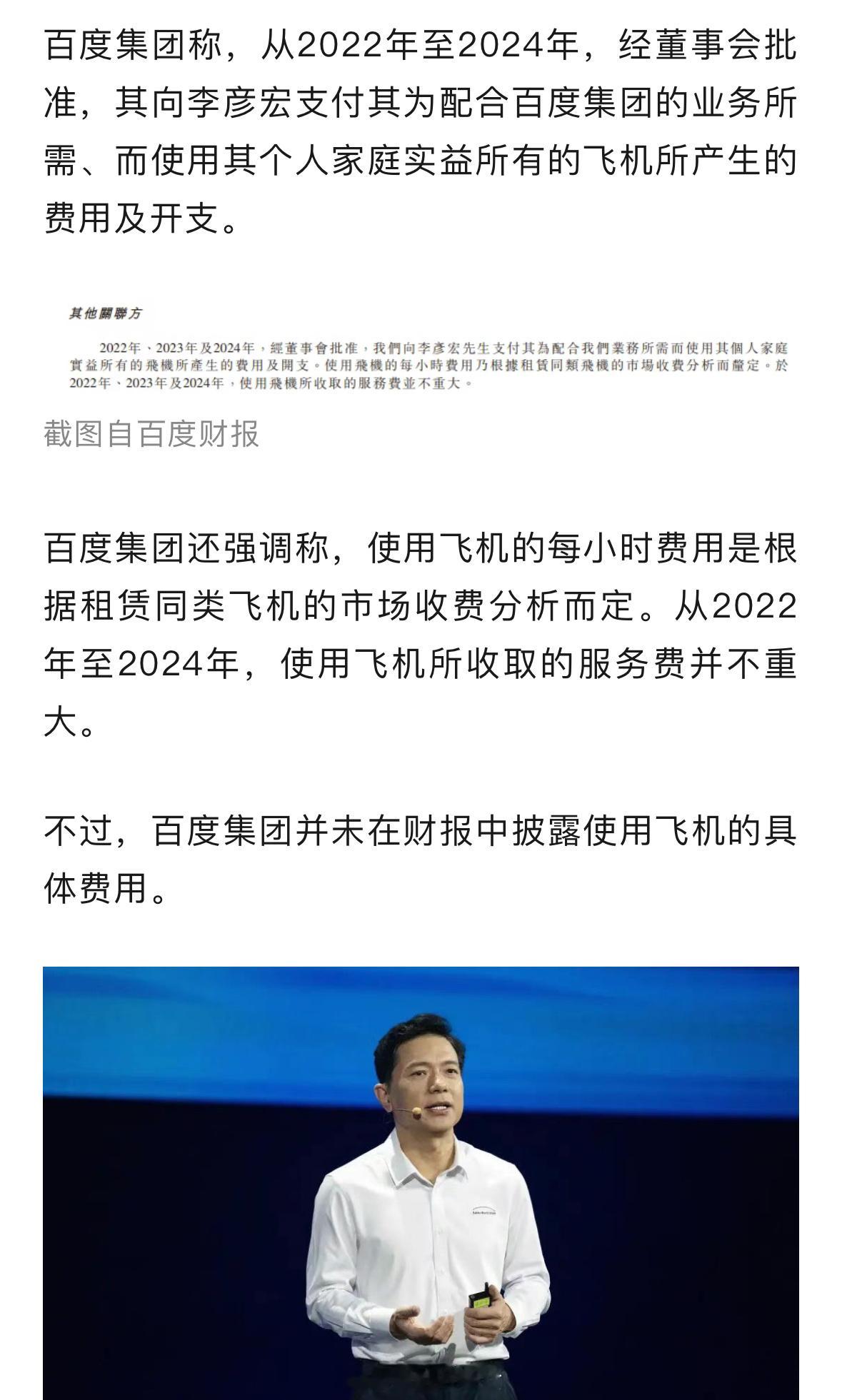 百度为李彦宏的私人飞机支付费用，详情披露：系配合业务所需而产生开支！​​​