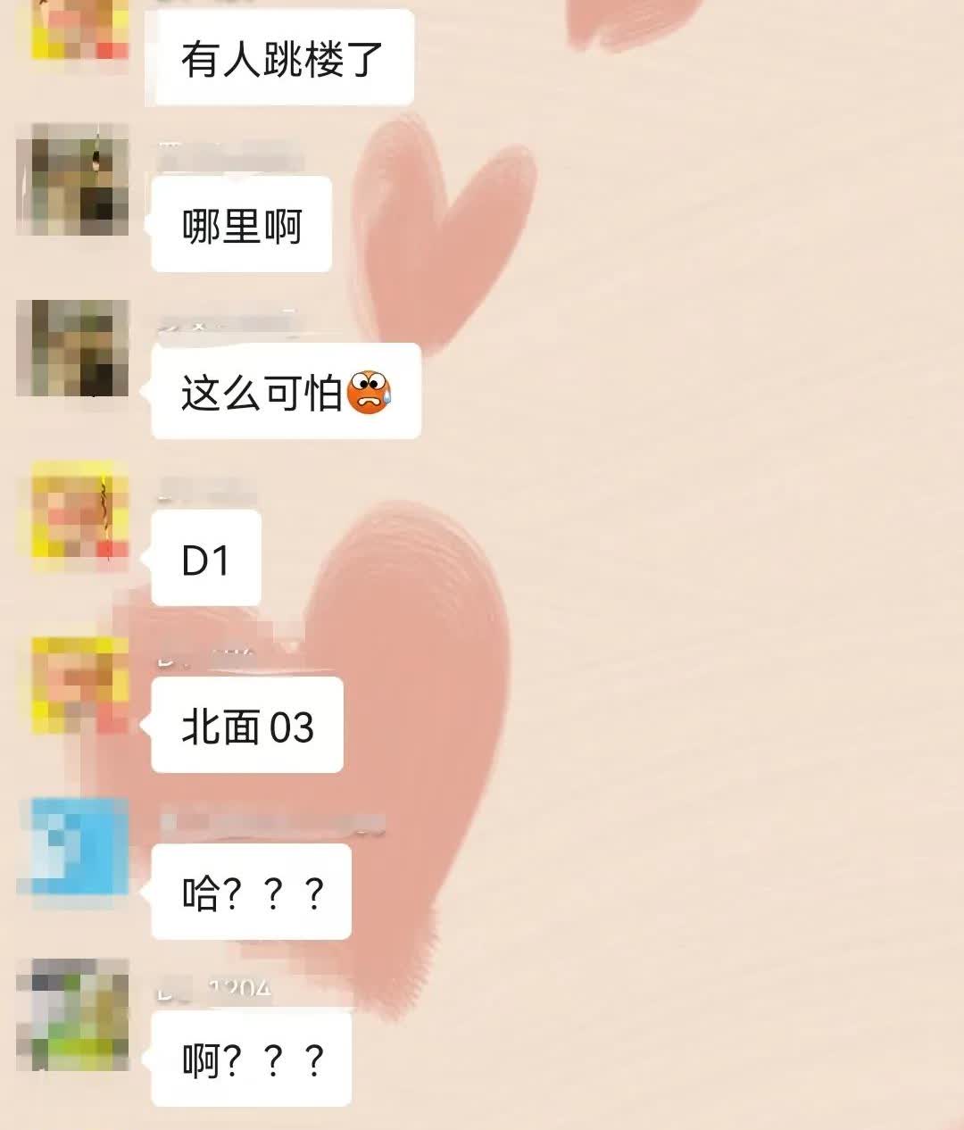 一早看到群里说有邻居跳楼了，我吓了一跳，赶紧给我老公发信息他说物业打电话