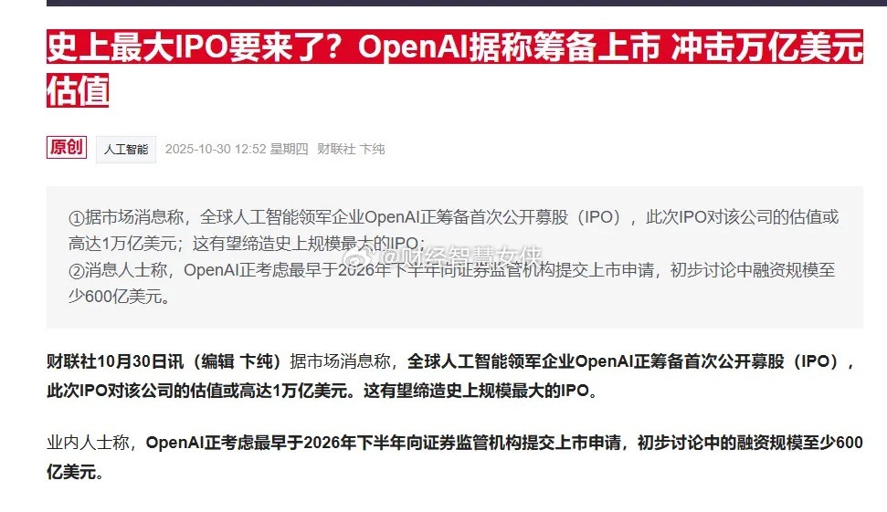 有人说，如果OpenAI上市，牛市可能会终结？当年，中国石油上市时，可是轰动一时