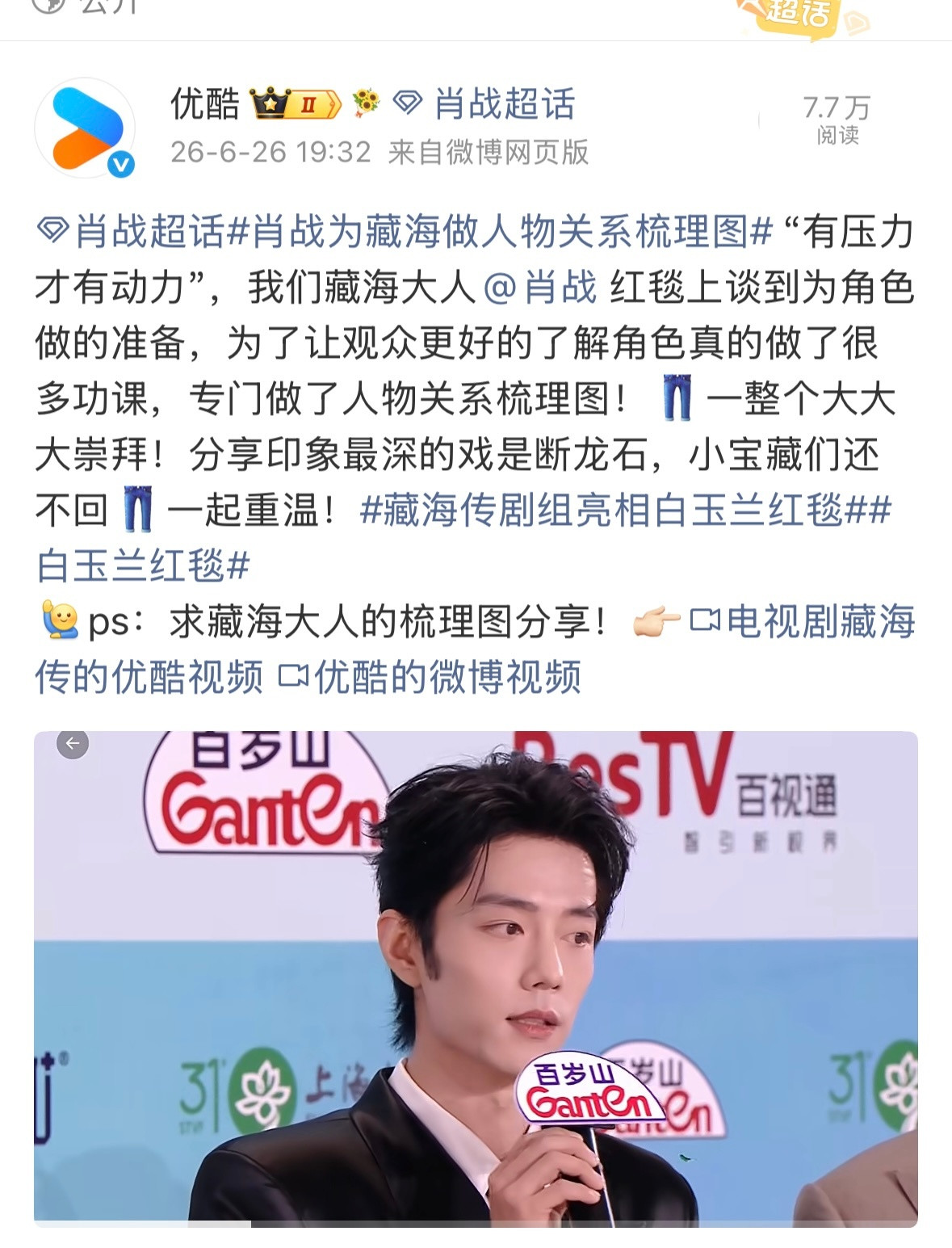 哈哈哈哈优酷长教训了，没有入场权的它偷偷录了藏海传白玉兰直播片段来发