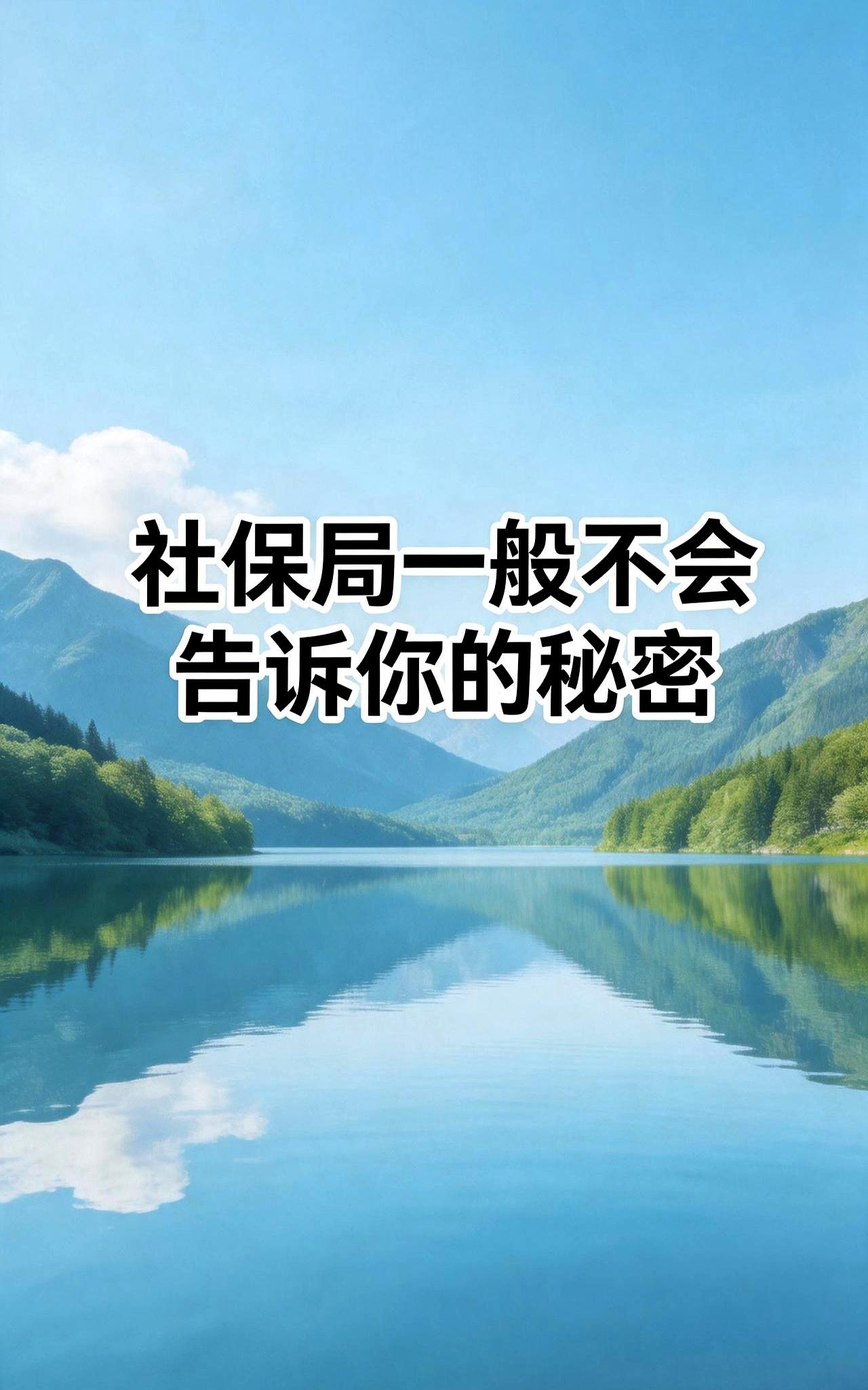你是不是也觉得社保就是个每月扣钱的“冤大头”？告诉你，社保局那些打死不说的小秘