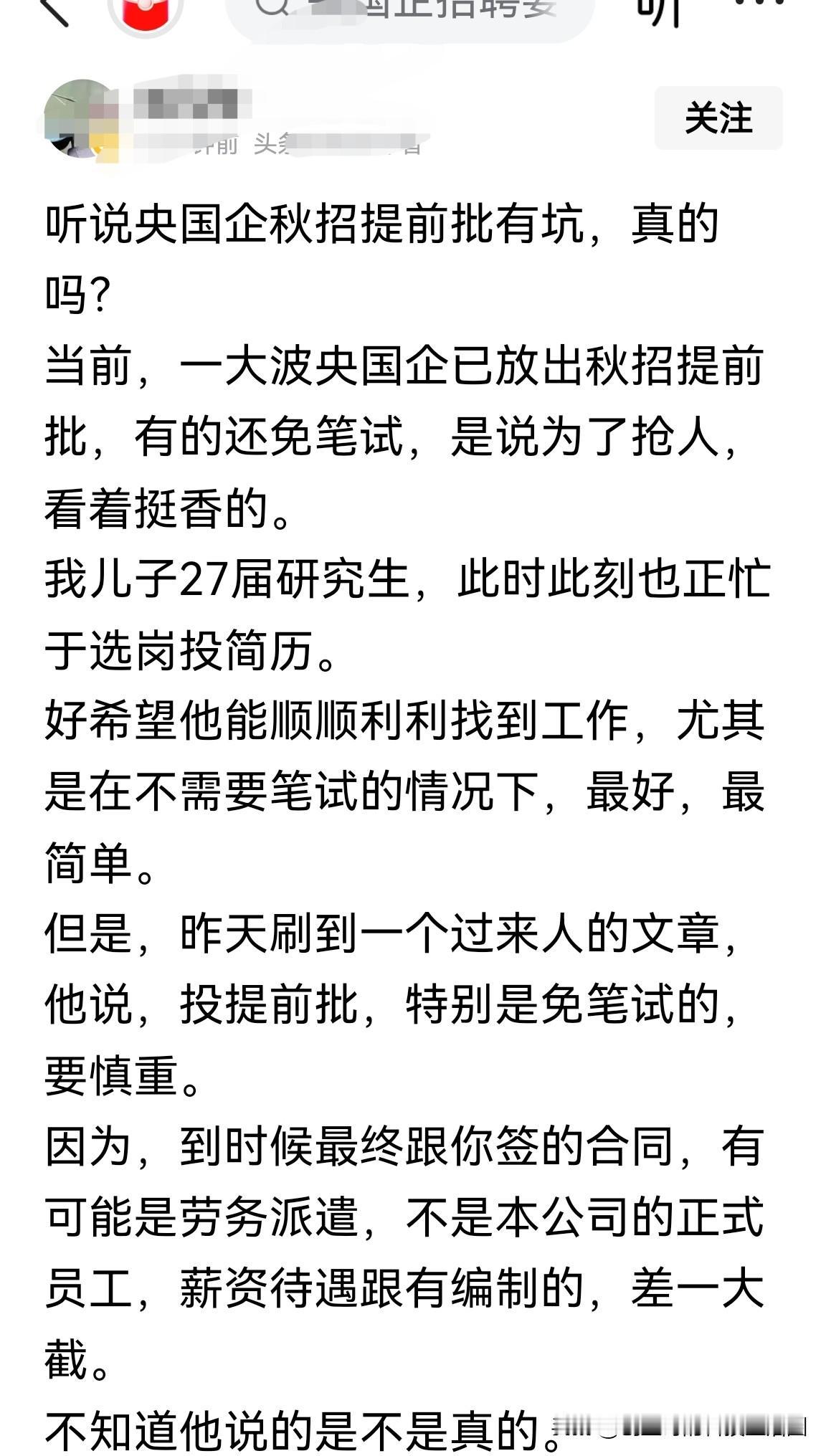 “央企秋招提前批有坑？特别是免笔试的要慎重…”别信网上那些人的胡言乱语了！多