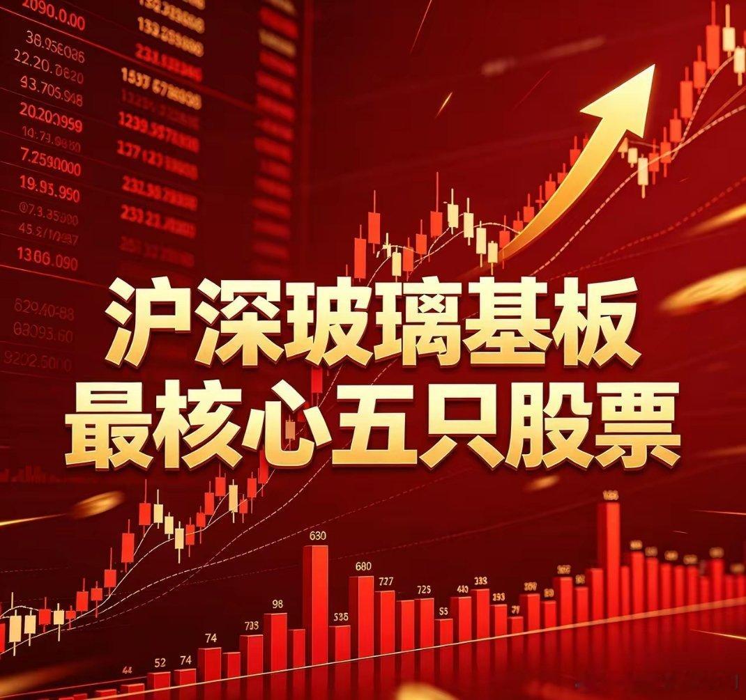 沪深玻璃基板核心5股速览1. 沃格光电(603773)：国内唯一TGV全制程量产