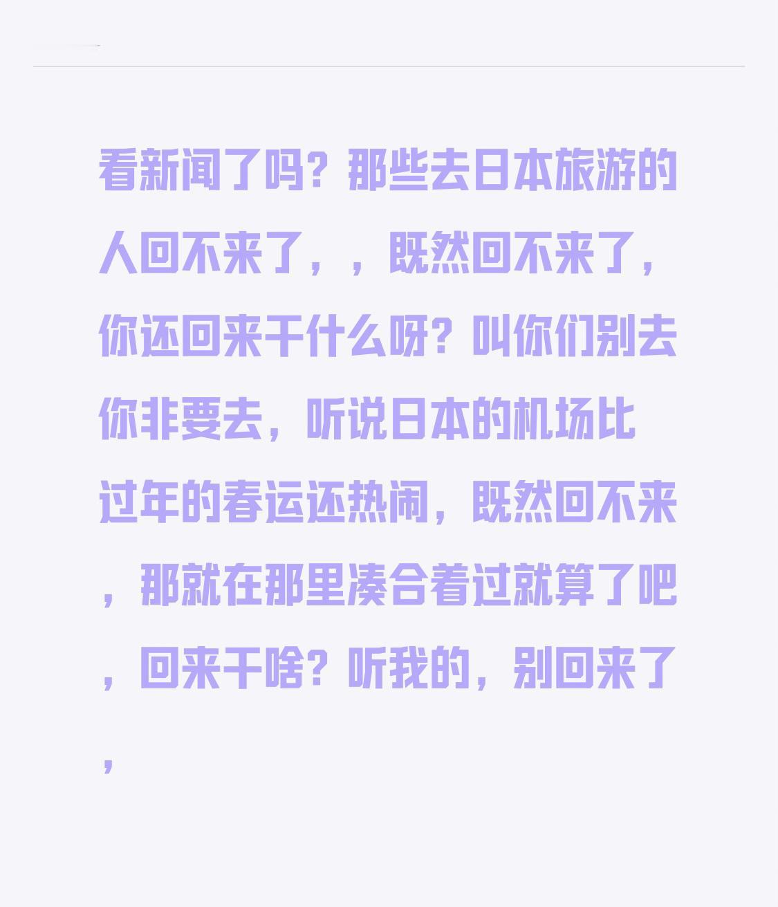 看新闻了吗？那些去日本旅游的人回不来了，，既然回不来了，你还回来干什么呀？叫你们