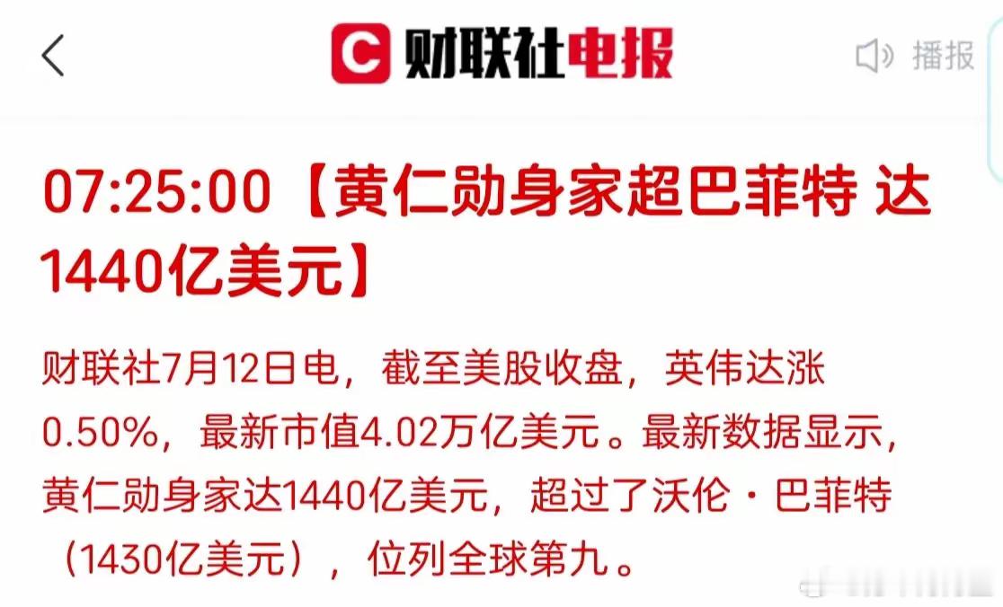 昨晚英伟达站上了4万亿美元的市值，帮助黄仁勋超过巴菲特，个人身家达到1440亿美