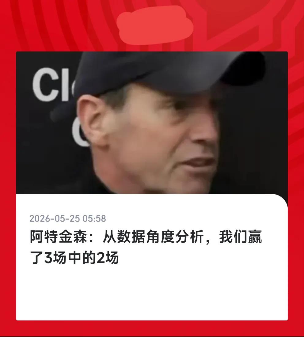 难怪阿特金森赛后接受采访笑得这么开心，原来，他现在心目中的比分是骑士2:1领先，