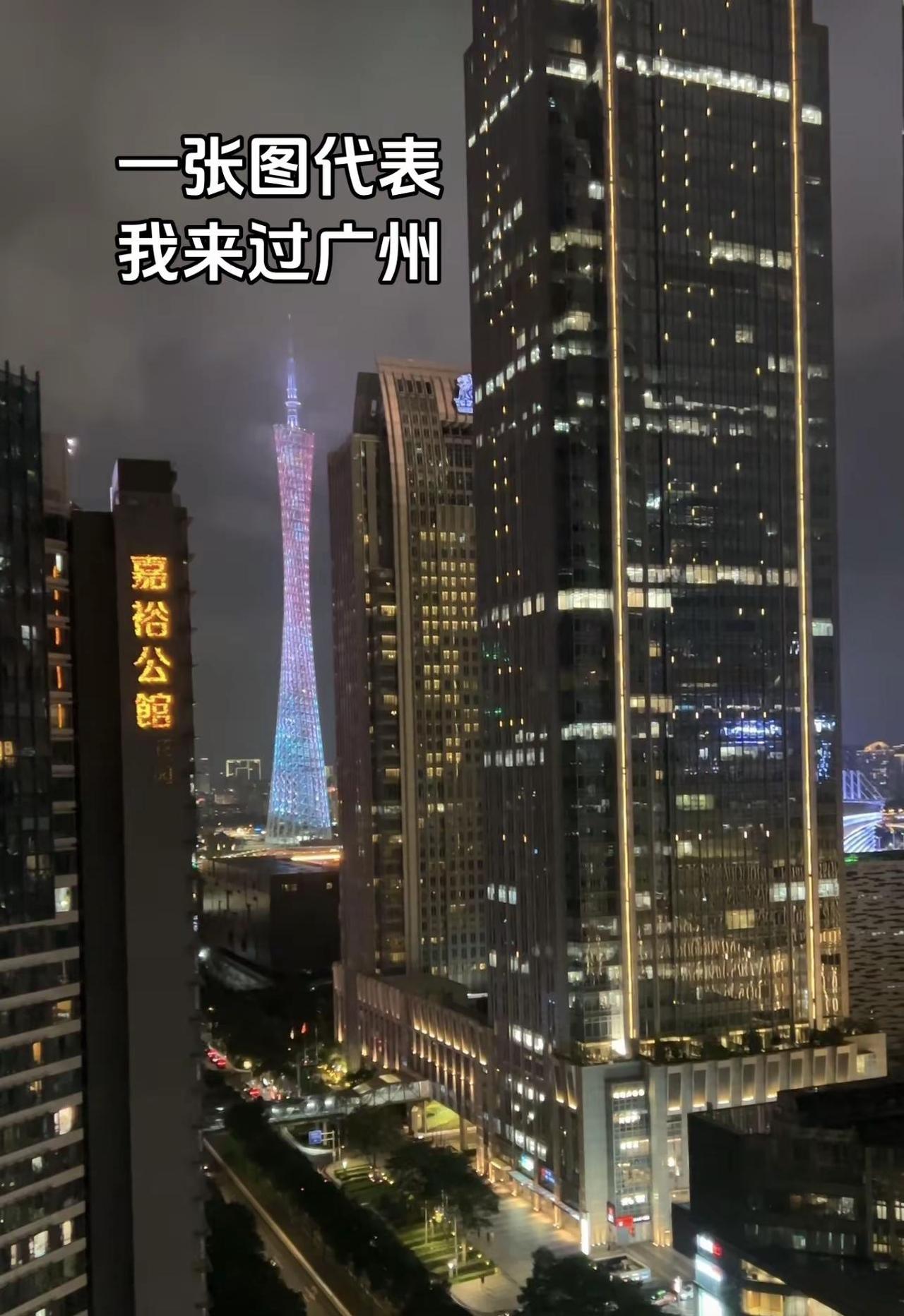 一张图片代表我来过广州。广州塔夜景夜晚中的广州塔感受一下霸都繁华的夜景广州