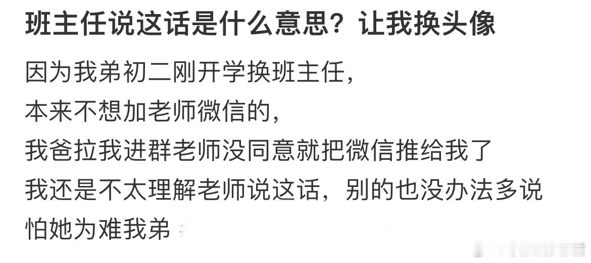 班主任说这话是什么意思？​​​