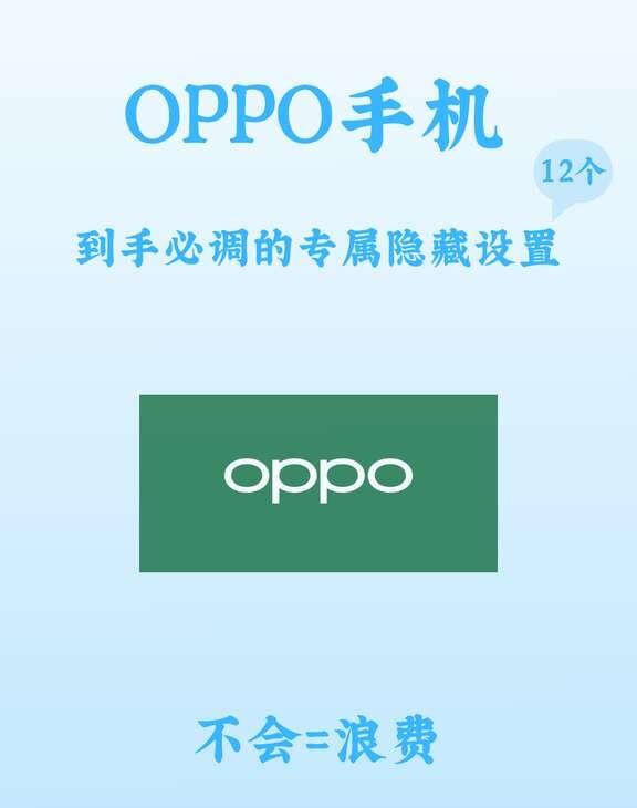 OPPO手机12个隐藏设置｜新机到手赶紧调好入手OPPO手机别直接用