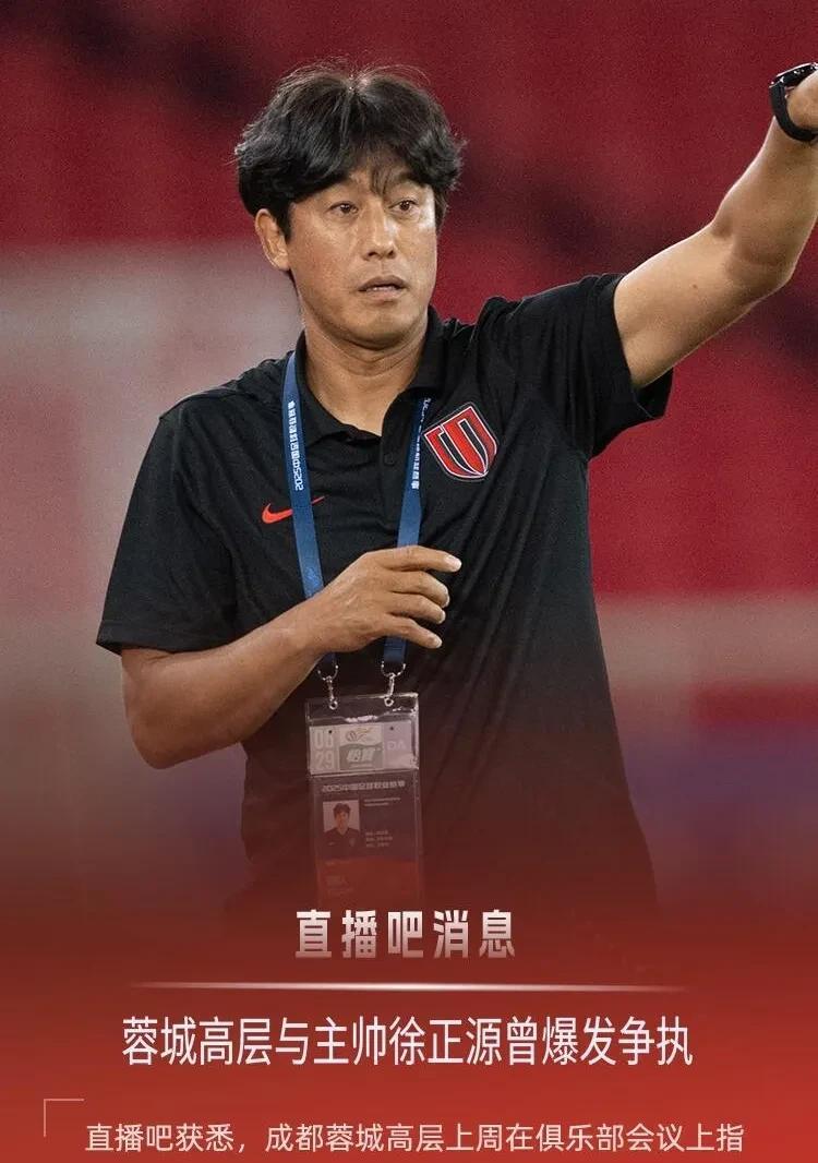 成都蓉城要凉了？球迷：没有契约精神，早点解散吧！成都蓉城高层与主教练徐正源发生